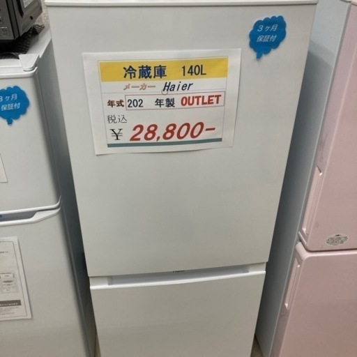 アウトレット未使用品　Haier  冷蔵庫2022年製140L