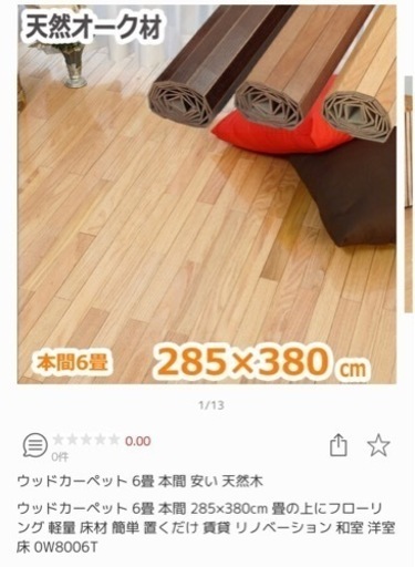 ウッドカーペット　本間6畳　オーク