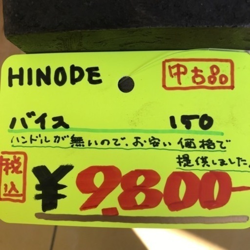 HINODE バイス（万力）　口金サイズ150mm