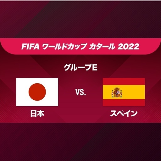 22ワールドカップ運命のグループ最終戦 12 2 日本vsスペインライブ観戦 Kosuke 中央林間のパーティーのイベント参加者募集 無料掲載の掲示板 ジモティー
