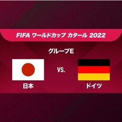 2022ワールドカップ　11/23日本初戦 日本vsドイツ ライブ観戦