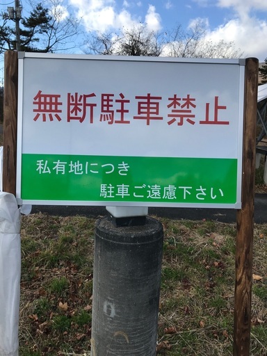 無断駐車禁止用縦看板