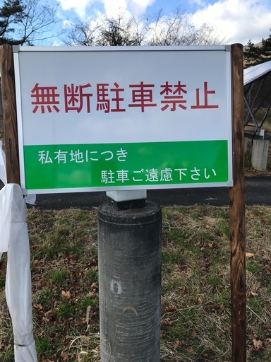 無断駐車禁止用縦看板