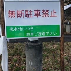 無断駐車禁止用縦看板