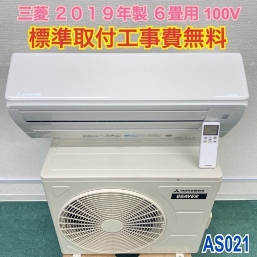 ＊標準取付無料＊安心の1年保証＊三菱 2019年製 6畳用＊AS021