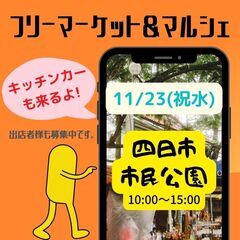 【四日市BIGイベント】11/23(祝水)★★フリーマーケット＆...