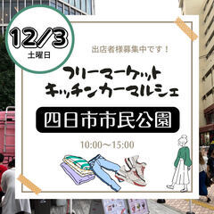 【四日市BIGイベント】12/3(土)フリーマーケット＆マルシェ...