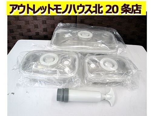 ☆ 未使用品 アサヒ軽金属工業 ステンレス製 真空フレッシュボックスセット SML3個セット 真空ポンプ付 保存容器 札幌 東区 北20条店