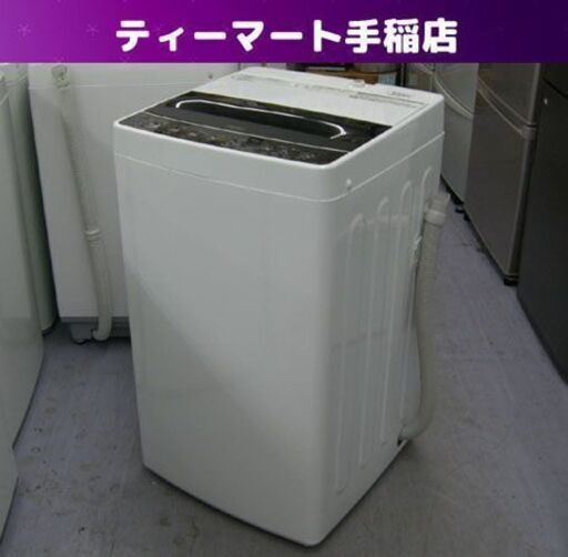 2020年製 5.5Kg 洗濯機 ハイアール JW-C55D Haier 単身 一人暮らし 札幌市手稲区