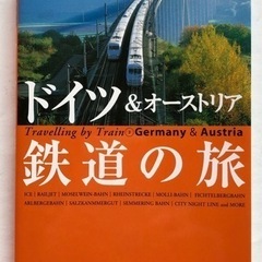 ドイツ&オーストリア鉄道の旅