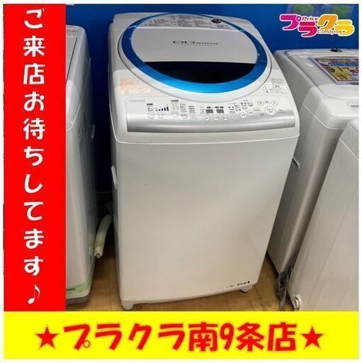 #1055 トウシバ　洗濯機　乾燥機能　2014年製　8㎏/4.5㎏　AW-BK80VM　動作良好　送料B　札幌　プラクラ南条店　カード決済可能