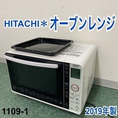 ご来店限定】＊日立 オーブンレンジ 2019年製＊1109-1
