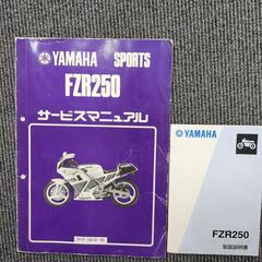 FZR250(２KR)サービスマニュアルと取扱説明書