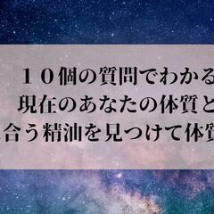 １０個の質問でわかる、現在のあなたの体質と自分に合う精油を…