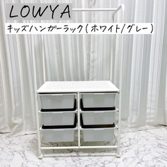 【受け渡し者決定】LOWYA(ロウヤ)キッズハンガーラック ホワ...