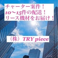 軽バンでチャーター案件！リース機材の配送！10〜15件担当！日払い＆週払い完備！の画像