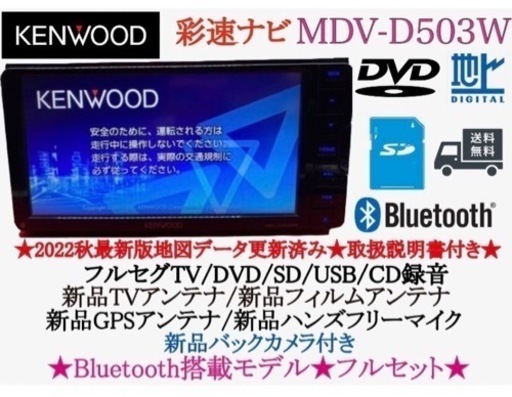 KENWOOD 2022年地図　MDV-D503W 新品バックカメラ付フルセット　つ-4