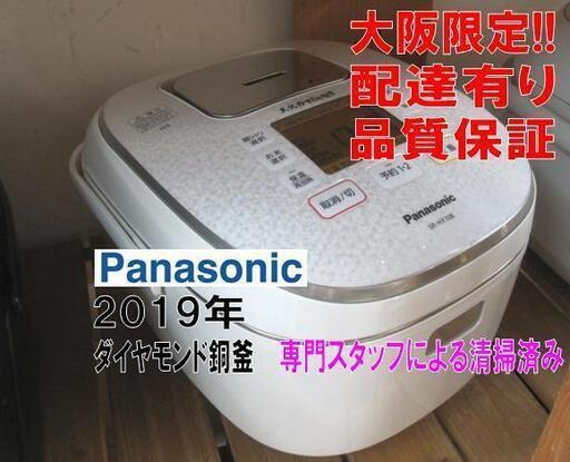 品質保証☆配達有り！10000円(税別） パナソニック 5合炊き IH炊飯器 ダイヤモンド銅釜 2019年製 ホワイト