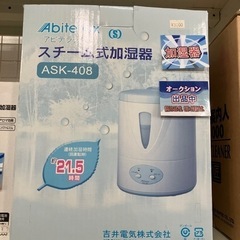 スチーム式加湿器 Abitelax ASK-408