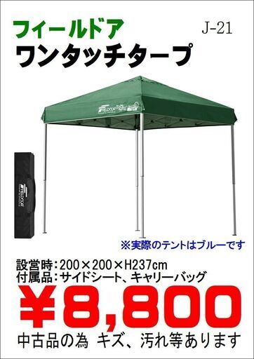 値下げしました!フィールドア ワンタッチタープ カンタンタープ 紺色 未設営【引取限定・現状渡し】