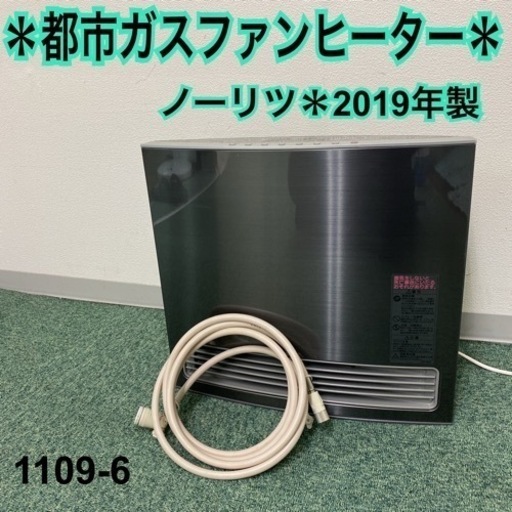 【ご来店限定】＊ノーリツ 都市ガスファンヒーター デラックスタイプ 2019年製＊1109-6