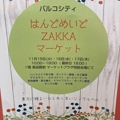 はんどめいどzakka マーケットinサンエーパルコシティ