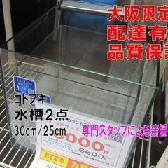 品質保証☆配達有り！1000円(税込）コトブキ ガラス水槽 2点...