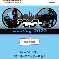 Rebel ✕ GB ミーティング2022 in 大垣