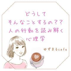 【心理学cafe】どうしてそんなことするの?人の行動を読み解く心理学