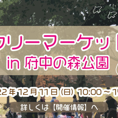 【12/11】　ファミリーで人気♪　府中の森フリーマーケット出店者募集【当日現金払い】の画像