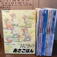 いわむらかずお　14ひきのあさごはん　他　全11冊