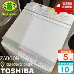 地域限定送料無料　美品【 TOSHIBA 】東芝 洗濯10.0㎏...