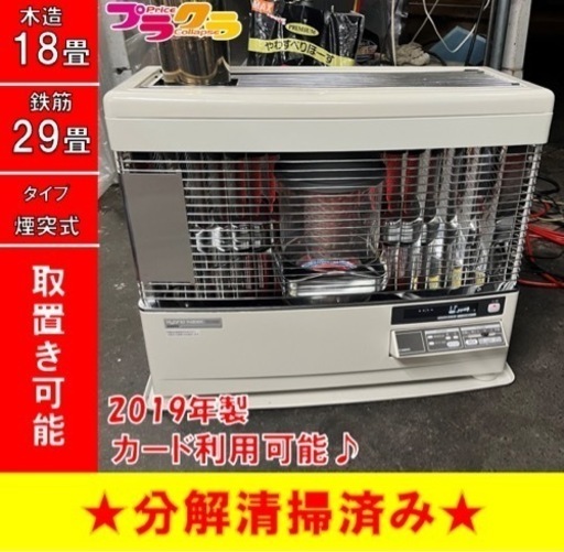 P4153 分解点検済み♪ サンポット 2019年製　KSH-7011RC 煙突式石油ストーブ　木造18畳 コンクリート29畳 プラクラ東区本町店　札幌