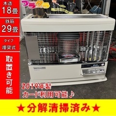 P4153 分解点検済み♪ サンポット 2019年製 KSH-7011RC 煙突式石油