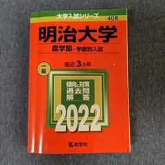 明治大学 農学部 過去問赤本