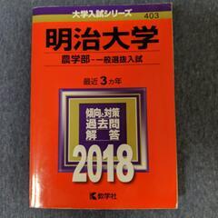 明治大学農学部 過去問赤本