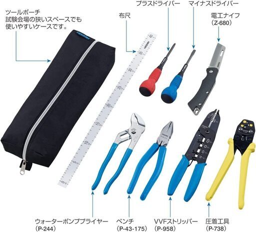 （売約済）第二種電気工事士技能試験　「ホーザン工具セット」DK-28