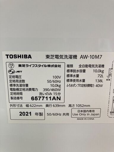 【リサイクルショップ　ピカソ　小松原】2021年製 東芝 TOSHIBA 10kg 全自動洗濯機 ガラストップホワイト AW-10M7★6057★