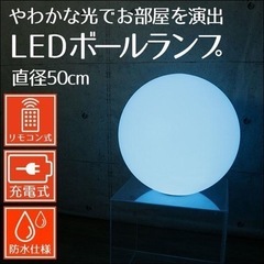 インテリアライト　LEDボールランプ直径50cm　ボール型ライト