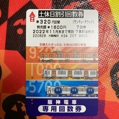 阪神電車🚃土休日320区間一回分