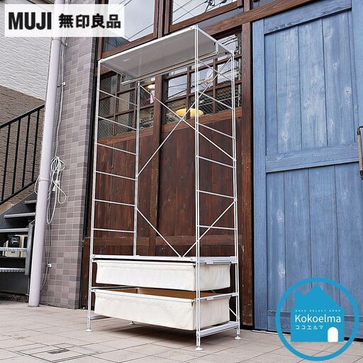 1人暮らしなどにおススメ無印良品(MUJI)のワードローブバー付スチールユニットシェルフ。引出し付きなので収納力もあり、シンプルなラックはリビングやランドリーラックとしても♪CJ523