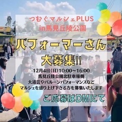 パフォーマーさん大募集🕺冬のつむぐマルシェPLUS in馬見丘陵公園