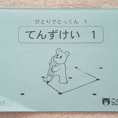 ひとりでとっくん1　点図形1　こぐま会　知育教材　小学校受験