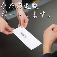 【話題!!】退職代行サービス