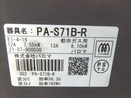 G891　パロマガスコンロ　都市ガス用　２０２１年製  型番E1-4-16