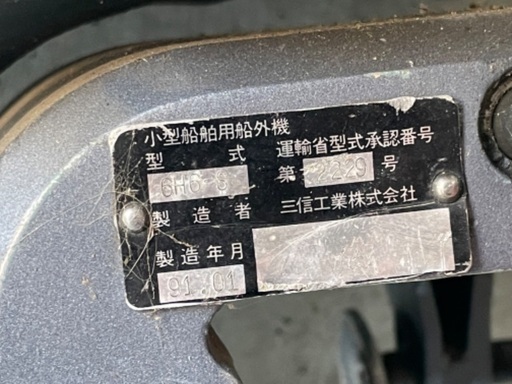 中古】札幌 直接引取限定 船外機 ヤマハ YAMAHA 6馬力 小型船舶用 6H6-