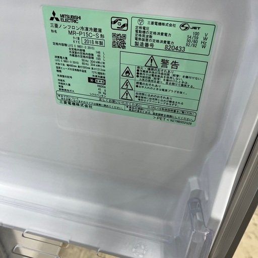 J1825 ★6ヶ月保証付★ 2ドア冷蔵庫 三菱 MITSUBISHI MR-P15C-S 146L 2018年製 クリーニング済み