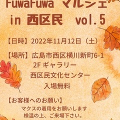 《FuwaFuwa マルシェin西区民vol.5》11月12日（...