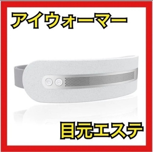 【新品未使用】アイウォーマー