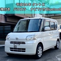 【売約済】2年車検付き✨タントX✨ナビTV付きbluetooth対応✨